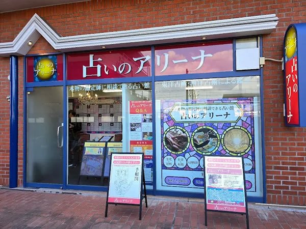 占いのアリーナ【倉敷天満屋店】