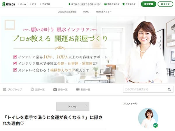 輝く50代を応援! 叶えたい夢と運はお部屋とあなたが創る(アメブロ) 風水インテリアコーディネーター・九星氣学鑑定師「赤はね さい子」ブログ