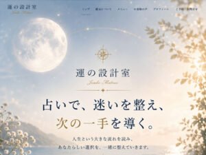運の設計室