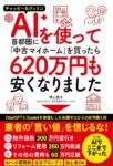 AIを使って⾸都圏に「中古マイホーム」を買ったら620 万円も安くなりました　横山祐太 (著)