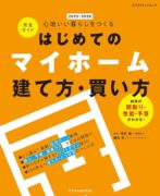 はじめてのマイホーム建て方・買い方完全ガイド2025-2026