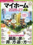 マイホーム大全 2026-27　晋遊舎 (著)