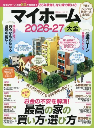 マイホーム大全 2026-27　晋遊舎 (著)