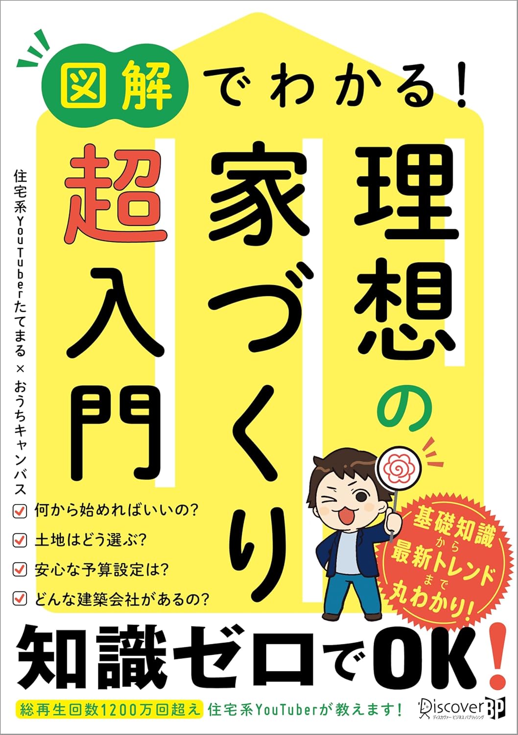 図解でわかる! 理想の家づくり 超入門 たてまる (著), おうちキャンバス (著)