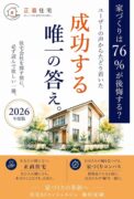 家づくりは76％が後悔する 成功する唯一の答え