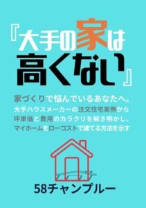 『大手の家は高くない』 大手ハウスメーカーの注文住宅実例から、家づくりの費用と坪単価比較、資金計画を明確にし、マイホームをローコストで建てる方法を示す
