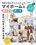 理想の家を手に入れる マイホームの建て方&買い方　長沼 幸充 (監修)