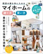 理想の家を手に入れる マイホームの建て方&買い方