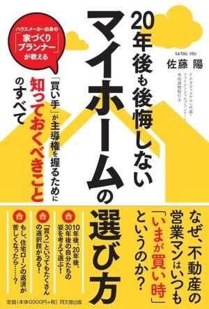 20年後も後悔しない マイホームの選び方　佐藤 陽 (著)