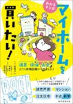 わかるマンガ マイホームを買いたい!　倉田けい (著)