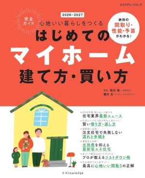 はじめてのマイホーム建て方・買い方完全ガイド2026-2027