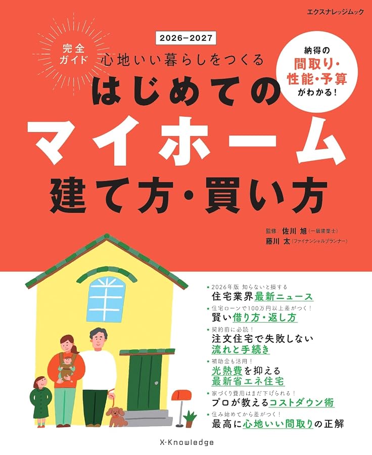 はじめてのマイホーム建て方・買い方完全ガイド2026-2027
