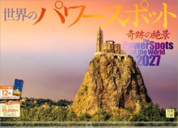 2027年『世界のパワースポット』壁掛け スマホ待ち受け画像・壁紙付 開運 カレンダー 風景 写真工房 (複製)
