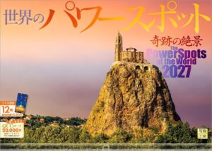 2027年『世界のパワースポット』壁掛け スマホ待ち受け画像・壁紙付 開運 カレンダー 風景 写真工房 (複製)