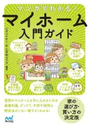 マンガでわかる! マイホーム入門ガイド　アベナオミ(著)