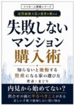 失敗しないマンション購入術: 知らないと後悔する資産になる家の選び方 (マイホーム戦略シリーズ)　まどり(著)