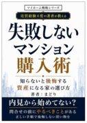 失敗しないマンション購入術 知らないと後悔する資産になる家の選び方 (マイホーム戦略シリーズ)　まどり(著)