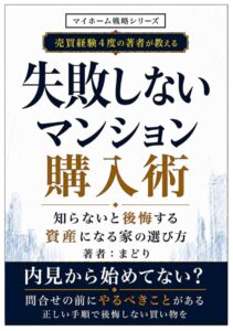 失敗しないマンション購入術 知らないと後悔する資産になる家の選び方 (マイホーム戦略シリーズ)　まどり(著)