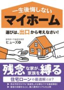 一生後悔しないマイホーム選びは 「出口」から考えなさい 資産価値の落ちない物件選びと家族を守るかしこい住宅ローン戦略 (サラリーマンの不動産投資)