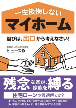 一生後悔しないマイホーム選びは 「出口」から考えなさい 資産価値の落ちない物件選びと家族を守るかしこい住宅ローン戦略 (サラリーマンの不動産投資)