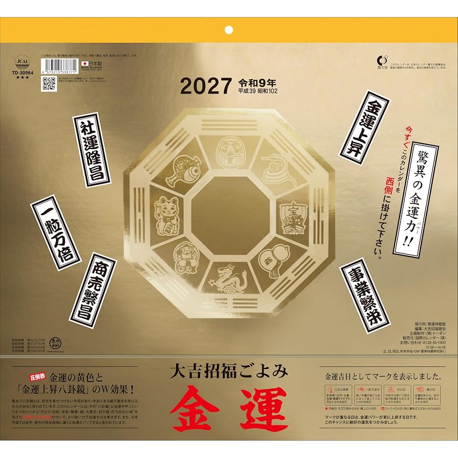 2027年 金運カレンダー 大吉招福ごよみ 壁掛け ウォールカレンダー