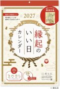 2027年 縁起のいい日 カレンダー 壁掛け 未年 羊ひつじのお守り付
