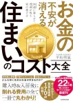 お金の不安が消える 住まいのコスト大全 快適に暮らせて資産が残る家の選び方　平松明展 (著)