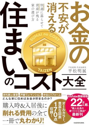 お金の不安が消える 住まいのコスト大全 快適に暮らせて資産が残る家の選び方