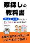 家探しの教科書: 持ち家・賃貸から考える買ってはいけない家の見極め方　小山内將矩 (著)