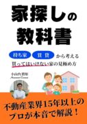 家探しの教科書 持ち家・賃貸から考える買ってはいけない家の見極め方