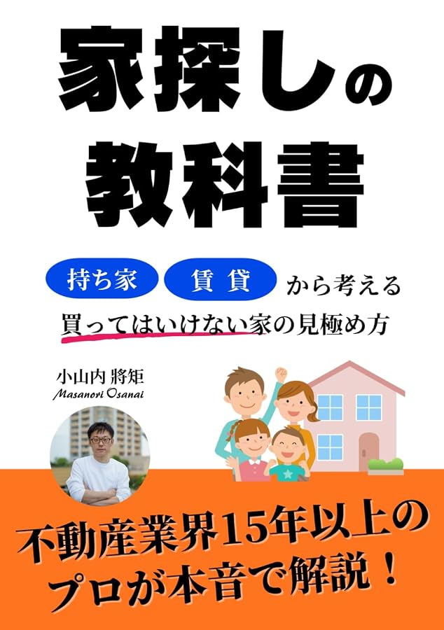 家探しの教科書 持ち家・賃貸から考える買ってはいけない家の見極め方