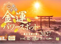 2027年 一粒万倍『金運パワースポット』壁掛け 開運 カレンダー スマホ壁紙・待ち受け画像付 風景 写真工房