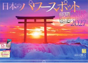 2027年『日本のパワースポット』壁掛け 開運 カレンダー スマホ待ち受け画像・壁紙付 風景