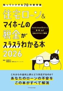 住宅ローン&マイホームの税金がスラスラわかる本2026