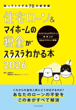 住宅ローン&マイホームの税金がスラスラわかる本2026