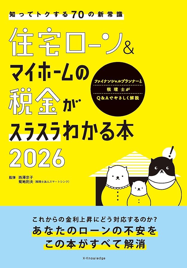 住宅ローン&マイホームの税金がスラスラわかる本2026