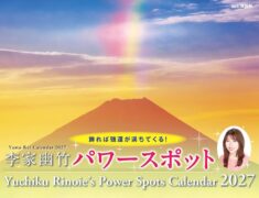 カレンダー2027 李家幽竹 パワースポット（月めくり壁掛け開運 風景 風水
