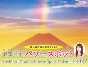 カレンダー2027 李家幽竹 パワースポット（月めくり壁掛け開運 風景 風水