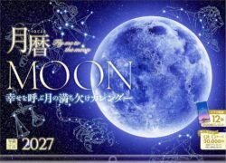 2027年『月暦・MOON 幸せを呼ぶ月の満ち欠けカレンダー』壁掛け スマホ壁紙 開運 写真工房