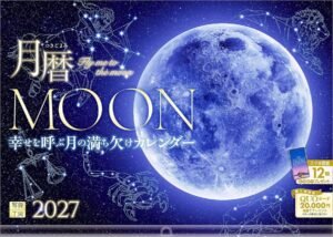 2027年『月暦・MOON 幸せを呼ぶ月の満ち欠けカレンダー』壁掛け スマホ壁紙 開運 写真工房