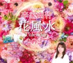 飾るだけで幸せ満開！ 李家幽竹 花風水カレンダー2027　李家 幽竹 (著)