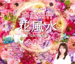 飾るだけで幸せ満開！ 李家幽竹 花風水カレンダー2027