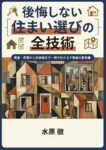 後悔しない住まい選びの全技術: 賃貸・売買から交渉術まで一冊でわかる不動産の教科書　水原徹 (著)