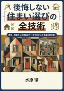 後悔しない住まい選びの全技術 賃貸・売買から交渉術まで一冊でわかる不動産の教科書