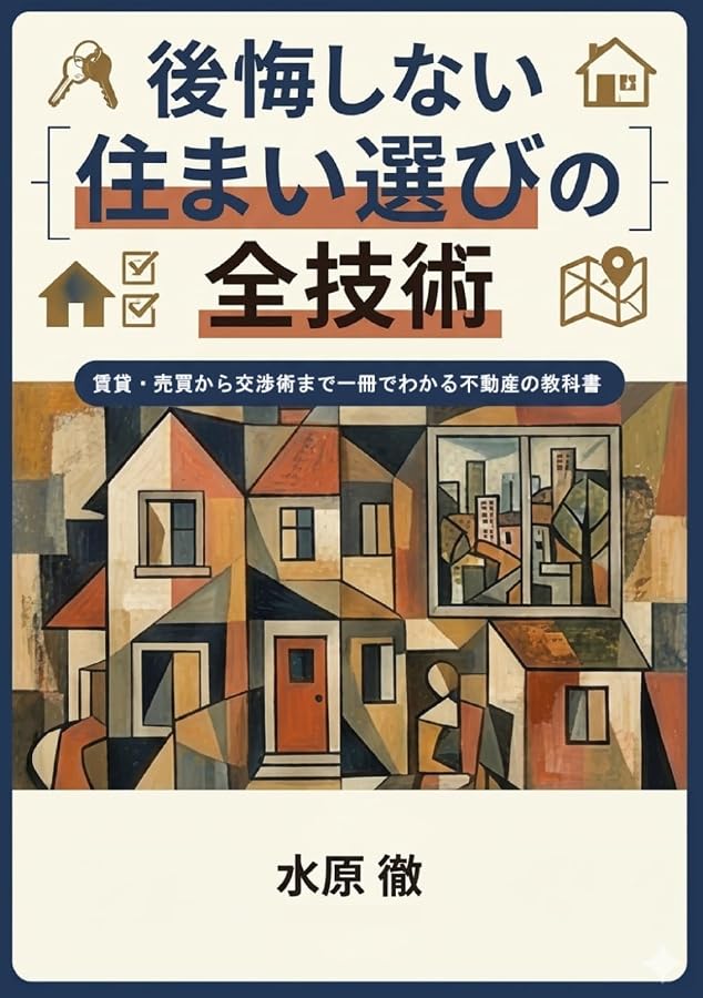 後悔しない住まい選びの全技術 賃貸・売買から交渉術まで一冊でわかる不動産の教科書