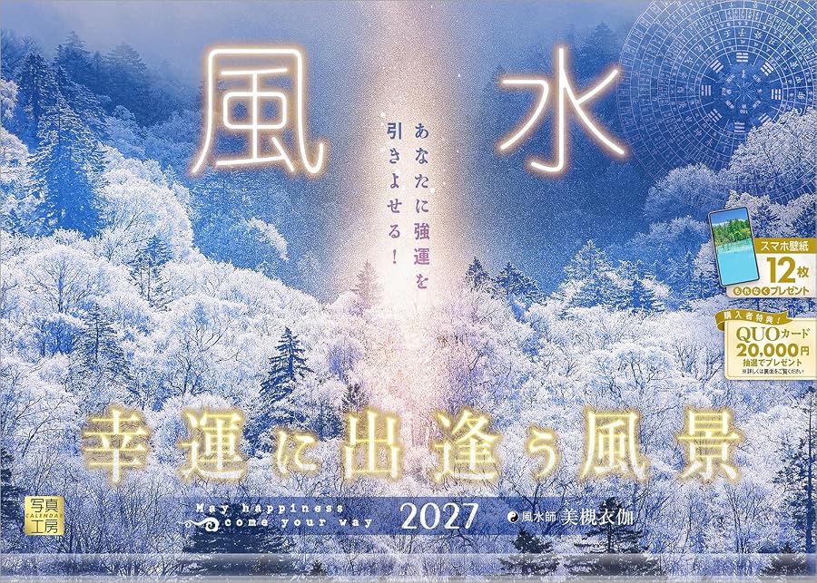 2027年『風水 幸運に出逢う風景』壁掛け 開運 カレンダー スマホ壁紙画像付