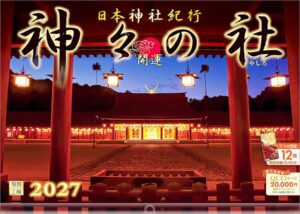 2027年『開運 神々の社（やしろ）』日本神社紀行 壁掛け カレンダー スマホ壁紙画像付
