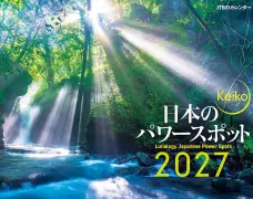 JTBのカレンダー 日本のパワースポット 2027年 壁掛け 開運カレンダー