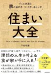住まい大全 ずっと快適な家の選び方、つくり方、暮らし方　平松明展 (著)
