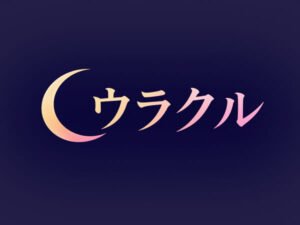 ウラクル